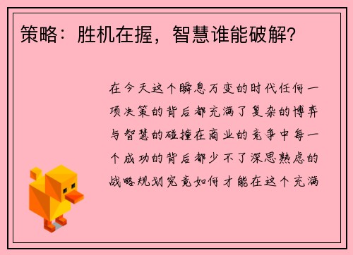 策略：胜机在握，智慧谁能破解？