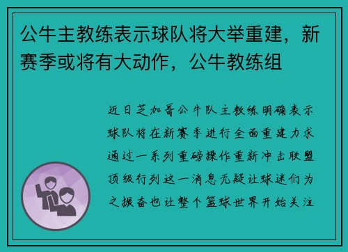 公牛主教练表示球队将大举重建，新赛季或将有大动作，公牛教练组