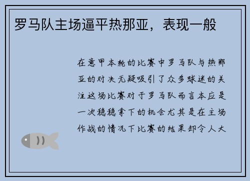 罗马队主场逼平热那亚，表现一般