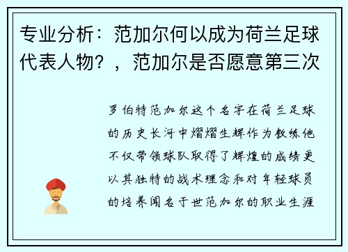 专业分析：范加尔何以成为荷兰足球代表人物？，范加尔是否愿意第三次出任荷兰队主教练