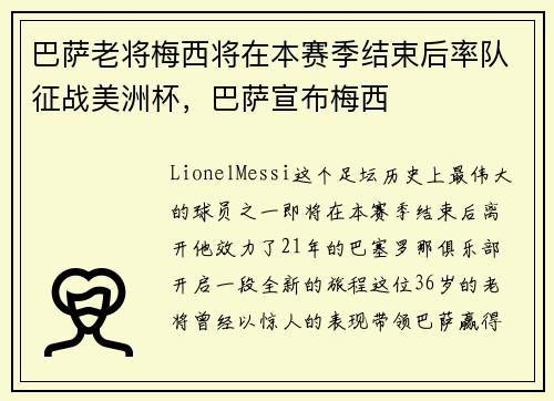 巴萨老将梅西将在本赛季结束后率队征战美洲杯，巴萨宣布梅西