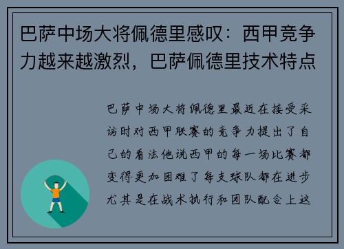 巴萨中场大将佩德里感叹：西甲竞争力越来越激烈，巴萨佩德里技术特点