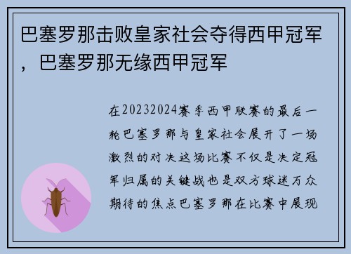 巴塞罗那击败皇家社会夺得西甲冠军，巴塞罗那无缘西甲冠军
