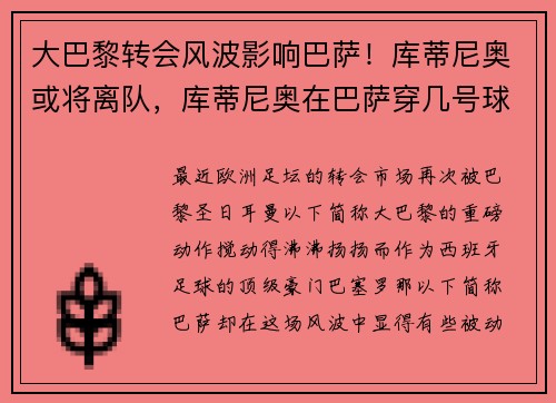大巴黎转会风波影响巴萨！库蒂尼奥或将离队，库蒂尼奥在巴萨穿几号球衣