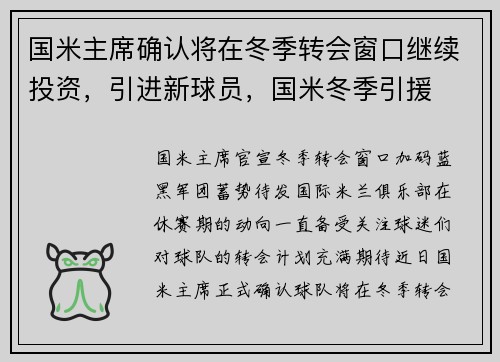 国米主席确认将在冬季转会窗口继续投资，引进新球员，国米冬季引援