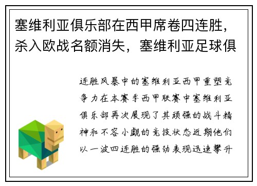 塞维利亚俱乐部在西甲席卷四连胜，杀入欧战名额消失，塞维利亚足球俱乐部球员名单