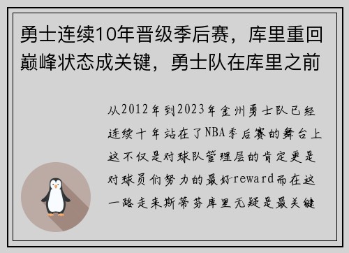 勇士连续10年晋级季后赛，库里重回巅峰状态成关键，勇士队在库里之前的领袖