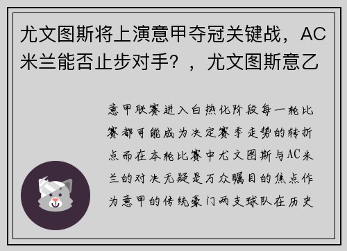 尤文图斯将上演意甲夺冠关键战，AC米兰能否止步对手？，尤文图斯意乙冠军