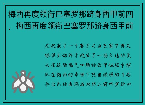 梅西再度领衔巴塞罗那跻身西甲前四，梅西再度领衔巴塞罗那跻身西甲前四的球员