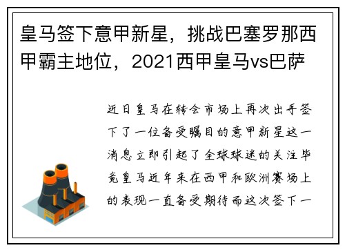 皇马签下意甲新星，挑战巴塞罗那西甲霸主地位，2021西甲皇马vs巴萨