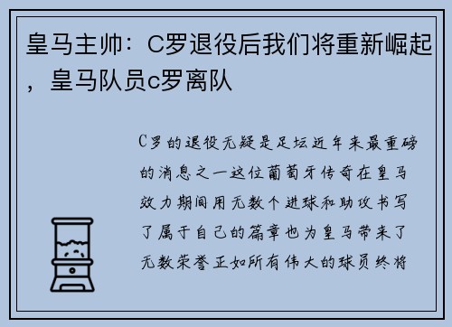 皇马主帅：C罗退役后我们将重新崛起，皇马队员c罗离队