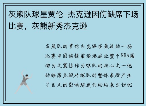 灰熊队球星贾伦-杰克逊因伤缺席下场比赛，灰熊新秀杰克逊