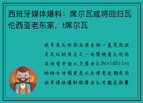 西班牙媒体爆料：席尔瓦或将回归瓦伦西亚老东家，t席尔瓦