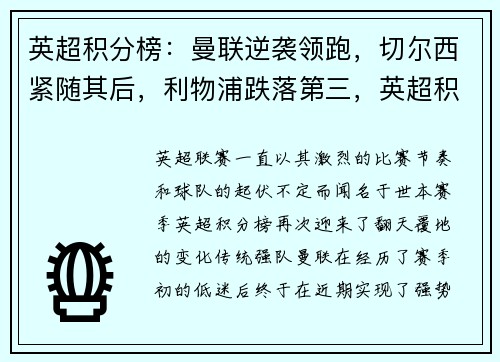 英超积分榜：曼联逆袭领跑，切尔西紧随其后，利物浦跌落第三，英超积分榜 2019-2020