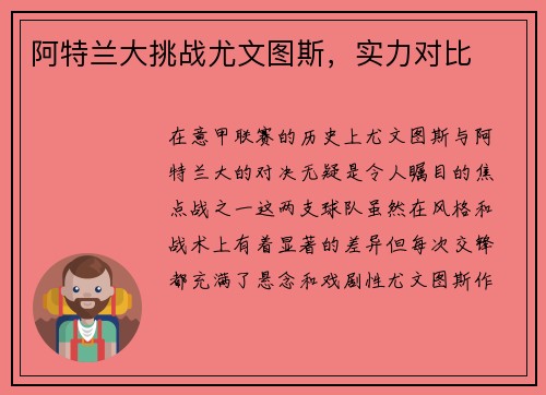 阿特兰大挑战尤文图斯，实力对比