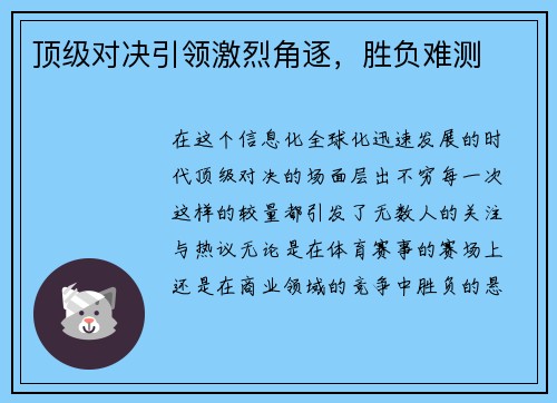 顶级对决引领激烈角逐，胜负难测