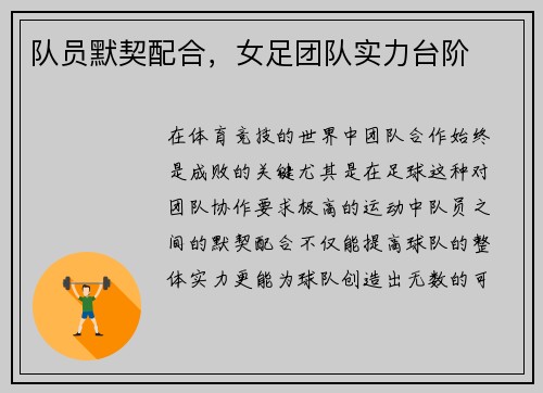 队员默契配合，女足团队实力台阶