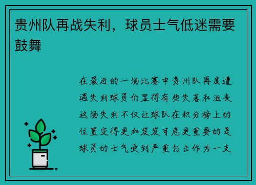 贵州队再战失利，球员士气低迷需要鼓舞