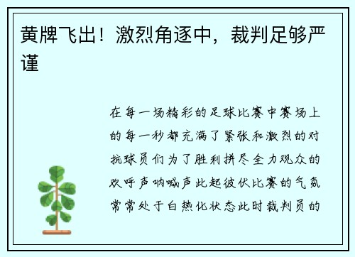 黄牌飞出！激烈角逐中，裁判足够严谨