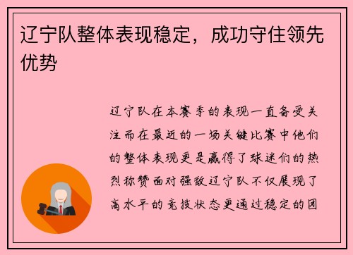 辽宁队整体表现稳定，成功守住领先优势