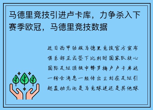 马德里竞技引进卢卡库，力争杀入下赛季欧冠，马德里竞技数据