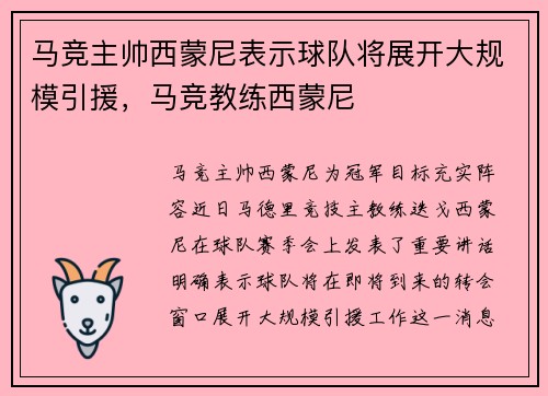 马竞主帅西蒙尼表示球队将展开大规模引援，马竞教练西蒙尼