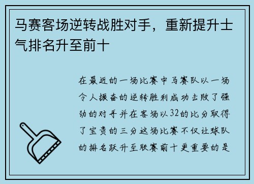 马赛客场逆转战胜对手，重新提升士气排名升至前十