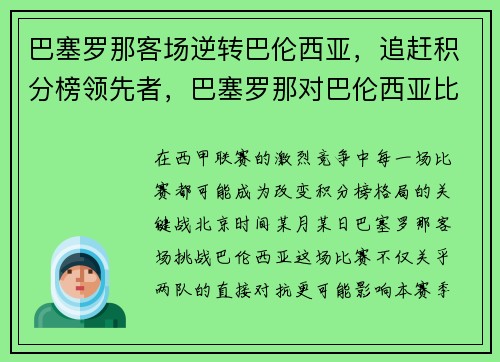 巴塞罗那客场逆转巴伦西亚，追赶积分榜领先者，巴塞罗那对巴伦西亚比分预测