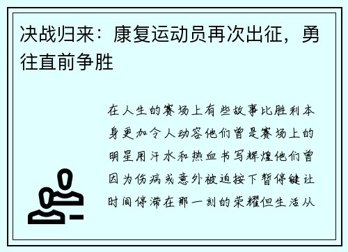 决战归来：康复运动员再次出征，勇往直前争胜