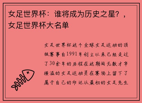 女足世界杯：谁将成为历史之星？，女足世界杯大名单