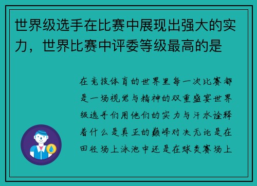 世界级选手在比赛中展现出强大的实力，世界比赛中评委等级最高的是