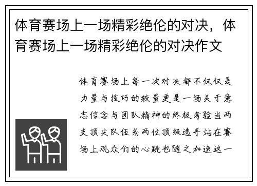 体育赛场上一场精彩绝伦的对决，体育赛场上一场精彩绝伦的对决作文