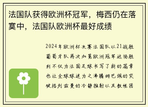 法国队获得欧洲杯冠军，梅西仍在落寞中，法国队欧洲杯最好成绩