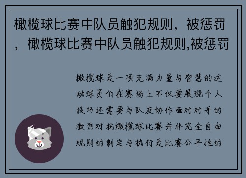 橄榄球比赛中队员触犯规则，被惩罚，橄榄球比赛中队员触犯规则,被惩罚怎么办