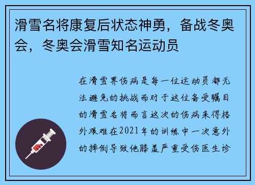 滑雪名将康复后状态神勇，备战冬奥会，冬奥会滑雪知名运动员