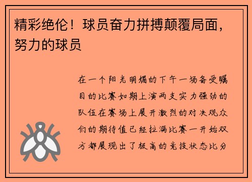 精彩绝伦！球员奋力拼搏颠覆局面，努力的球员