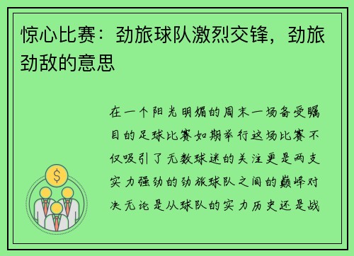 惊心比赛：劲旅球队激烈交锋，劲旅劲敌的意思