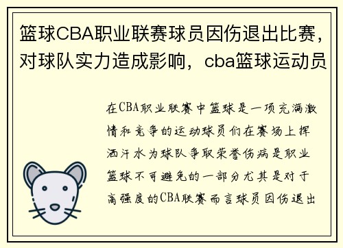 篮球CBA职业联赛球员因伤退出比赛，对球队实力造成影响，cba篮球运动员退役年龄