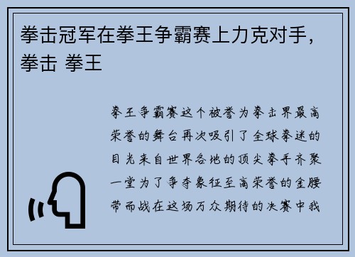 拳击冠军在拳王争霸赛上力克对手，拳击 拳王