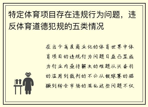 特定体育项目存在违规行为问题，违反体育道德犯规的五类情况