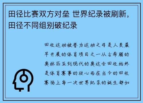 田径比赛双方对垒 世界纪录被刷新，田径不同组别破纪录
