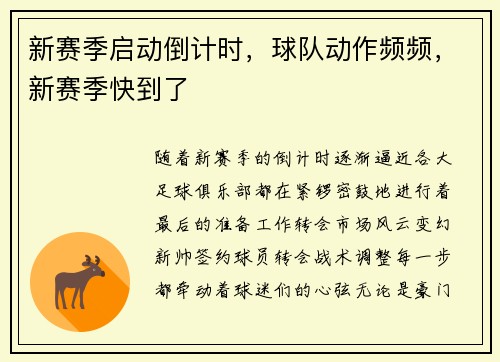 新赛季启动倒计时，球队动作频频，新赛季快到了