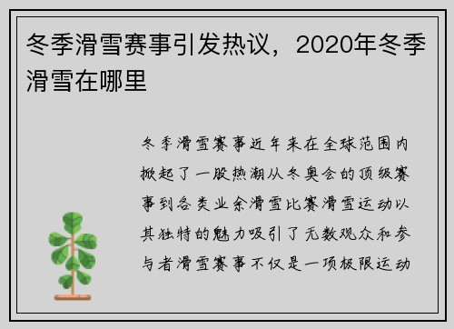 冬季滑雪赛事引发热议，2020年冬季滑雪在哪里
