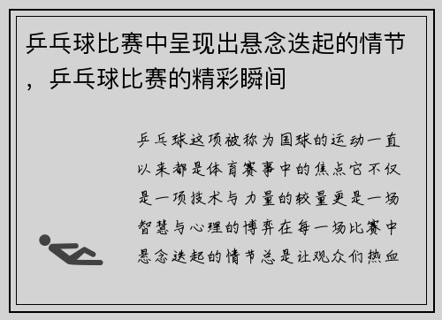 乒乓球比赛中呈现出悬念迭起的情节，乒乓球比赛的精彩瞬间