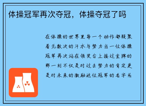体操冠军再次夺冠，体操夺冠了吗