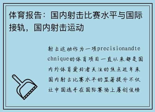 体育报告：国内射击比赛水平与国际接轨，国内射击运动