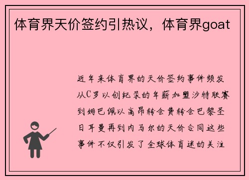 体育界天价签约引热议，体育界goat
