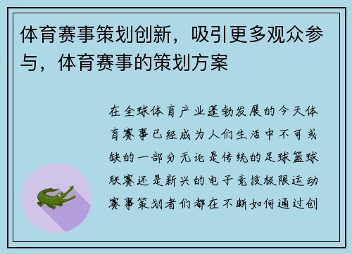 体育赛事策划创新，吸引更多观众参与，体育赛事的策划方案