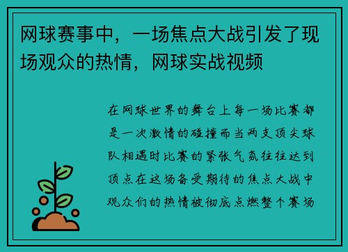 网球赛事中，一场焦点大战引发了现场观众的热情，网球实战视频