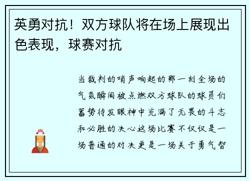 英勇对抗！双方球队将在场上展现出色表现，球赛对抗